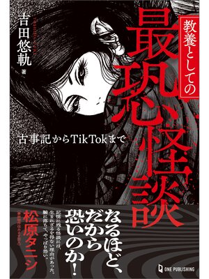 cover image of 教養としての最恐怪談 古事記からTikTokまで